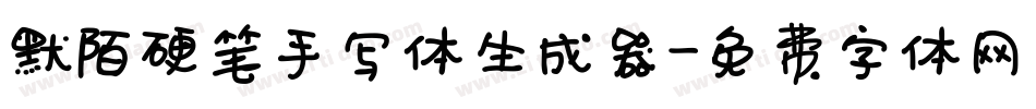 默陌硬笔手写体生成器字体转换