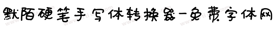 默陌硬笔手写体转换器字体转换