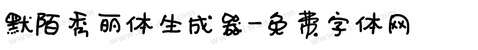 默陌秀丽体生成器字体转换