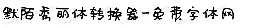 默陌秀丽体转换器字体转换