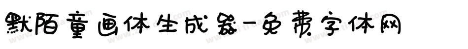默陌童画体生成器字体转换