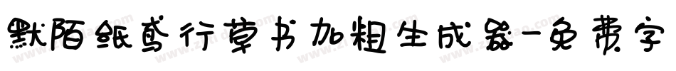 默陌纸鸢行草书加粗生成器字体转换