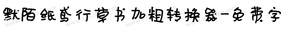 默陌纸鸢行草书加粗转换器字体转换