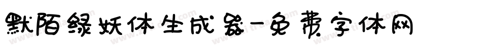 默陌绿妖体生成器字体转换