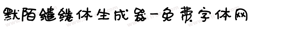 默陌缱绻体生成器字体转换
