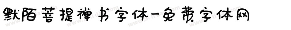 默陌菩提禅书字体字体转换