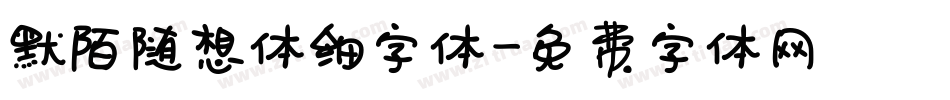 默陌随想体细字体字体转换