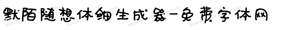 默陌随想体细生成器字体转换