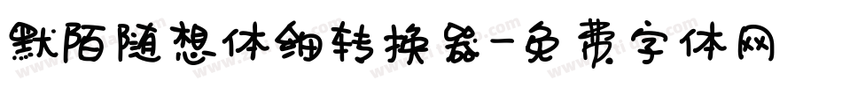 默陌随想体细转换器字体转换