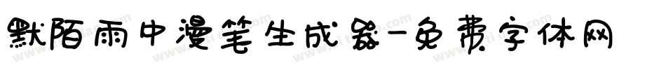 默陌雨中漫笔生成器字体转换