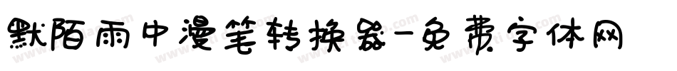 默陌雨中漫笔转换器字体转换