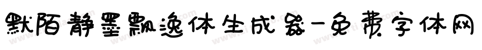 默陌静墨飘逸体生成器字体转换