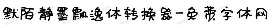 默陌静墨飘逸体转换器字体转换