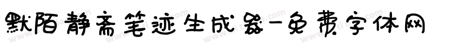 默陌静斋笔迹生成器字体转换