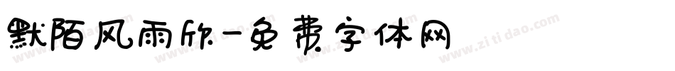 默陌风雨欣字体转换