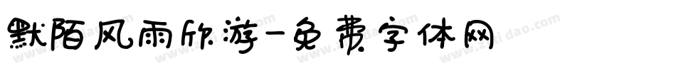 默陌风雨欣游字体转换