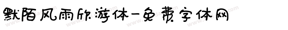 默陌风雨欣游体字体转换