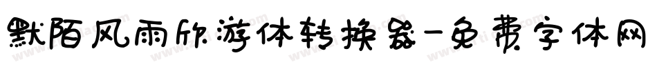 默陌风雨欣游体转换器字体转换