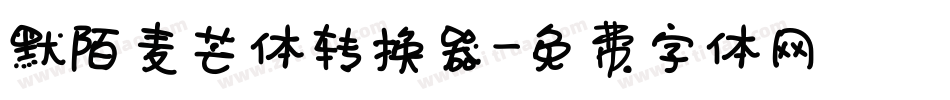默陌麦芒体转换器字体转换