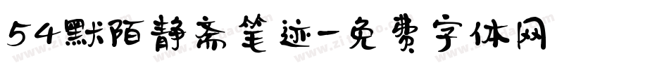 54默陌静斋笔迹字体转换