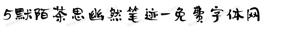 5默陌茶思幽然笔迹字体转换