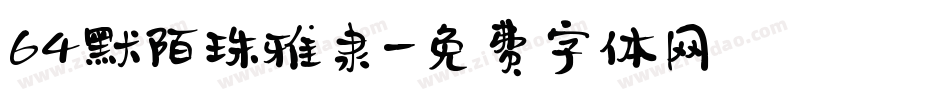 64默陌珠雅隶字体转换