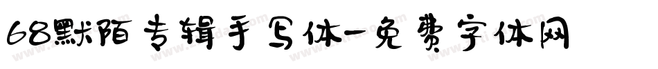 68默陌专辑手写体字体转换
