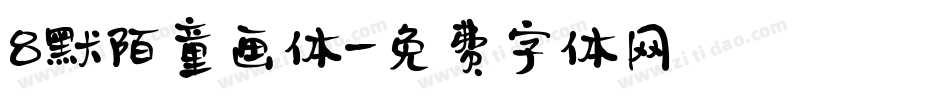 8默陌童画体字体转换