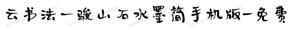 云书法一骏山石水墨简手机版字体转换