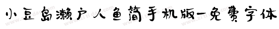 小豆岛濑户人鱼简手机版字体转换