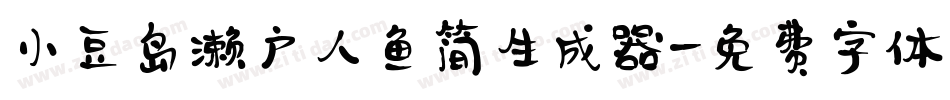 小豆岛濑户人鱼简生成器字体转换