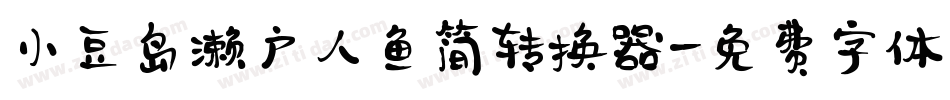 小豆岛濑户人鱼简转换器字体转换