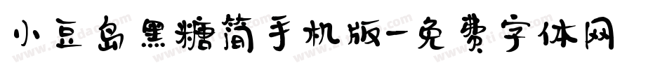 小豆岛黑糖简手机版字体转换