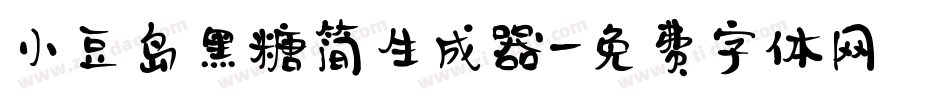 小豆岛黑糖简生成器字体转换
