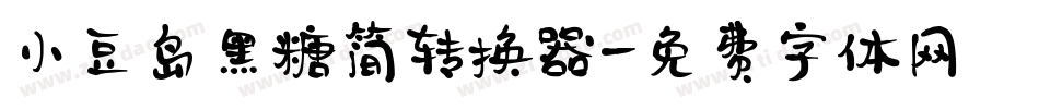 小豆岛黑糖简转换器字体转换