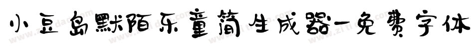 小豆岛默陌乐童简生成器字体转换