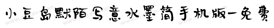 小豆岛默陌写意水墨简手机版字体转换