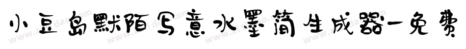 小豆岛默陌写意水墨简生成器字体转换