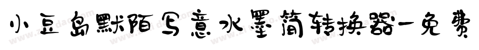 小豆岛默陌写意水墨简转换器字体转换