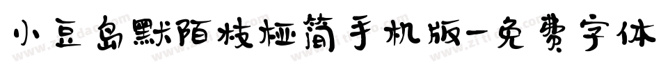 小豆岛默陌枝桠简手机版字体转换