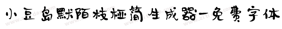 小豆岛默陌枝桠简生成器字体转换