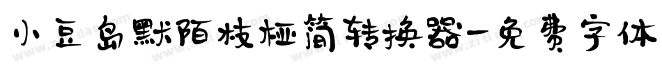 小豆岛默陌枝桠简转换器字体转换