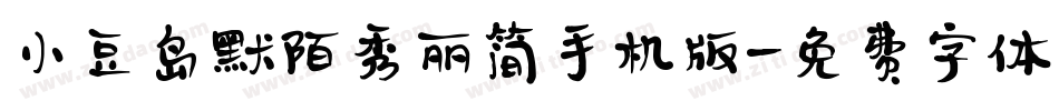 小豆岛默陌秀丽简手机版字体转换
