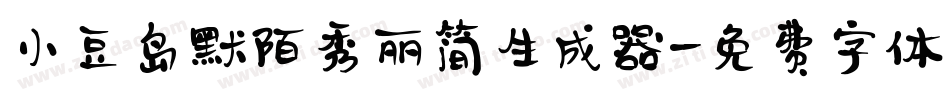 小豆岛默陌秀丽简生成器字体转换