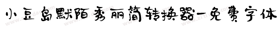 小豆岛默陌秀丽简转换器字体转换