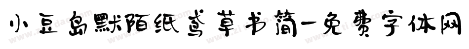 小豆岛默陌纸鸢草书简字体转换