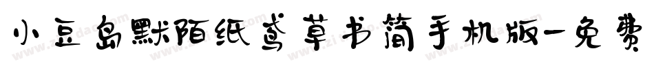 小豆岛默陌纸鸢草书简手机版字体转换