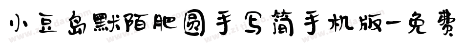 小豆岛默陌肥圆手写简手机版字体转换