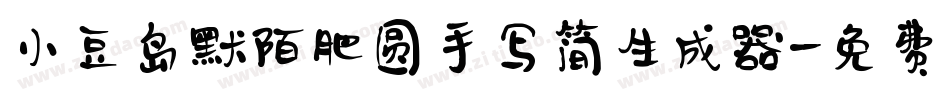 小豆岛默陌肥圆手写简生成器字体转换