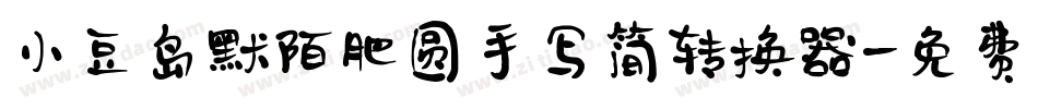 小豆岛默陌肥圆手写简转换器字体转换